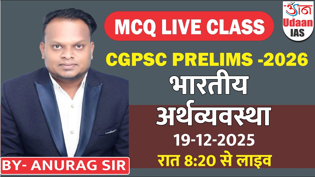 भारतीय अर्थव्यवस्था  || MCQ \\CGPSC \\ PRE -2025 || BY- अनुराग सर