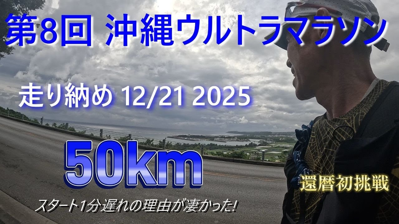第8回沖縄ウルトラマラソン2025 50km、還暦初挑戦！