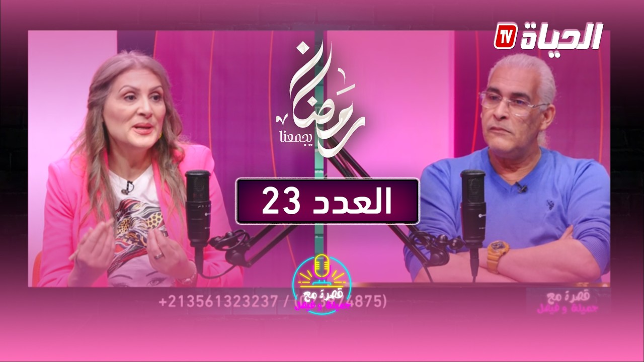 العدد 23 - قصرة مع جميلة و فيصل