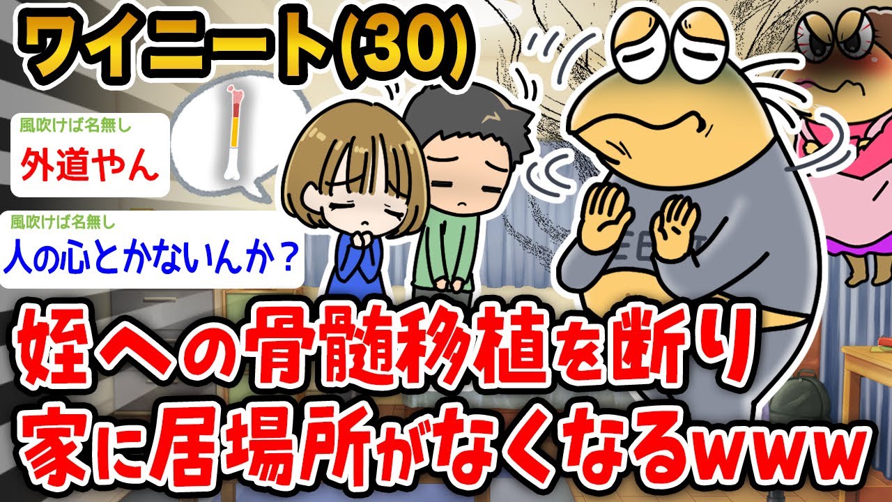 【悲報】ワイニート「姪への骨髄移植を断っただけで家に居場所がなくなったんやが…ワイには断る権利もないんか？」→結果wwwww【2ch面白いスレ】