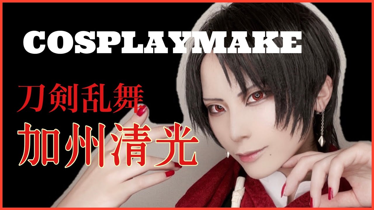 【コスプレメイク】刀剣乱舞 加州清光《ぶらっくすわん／絢音》