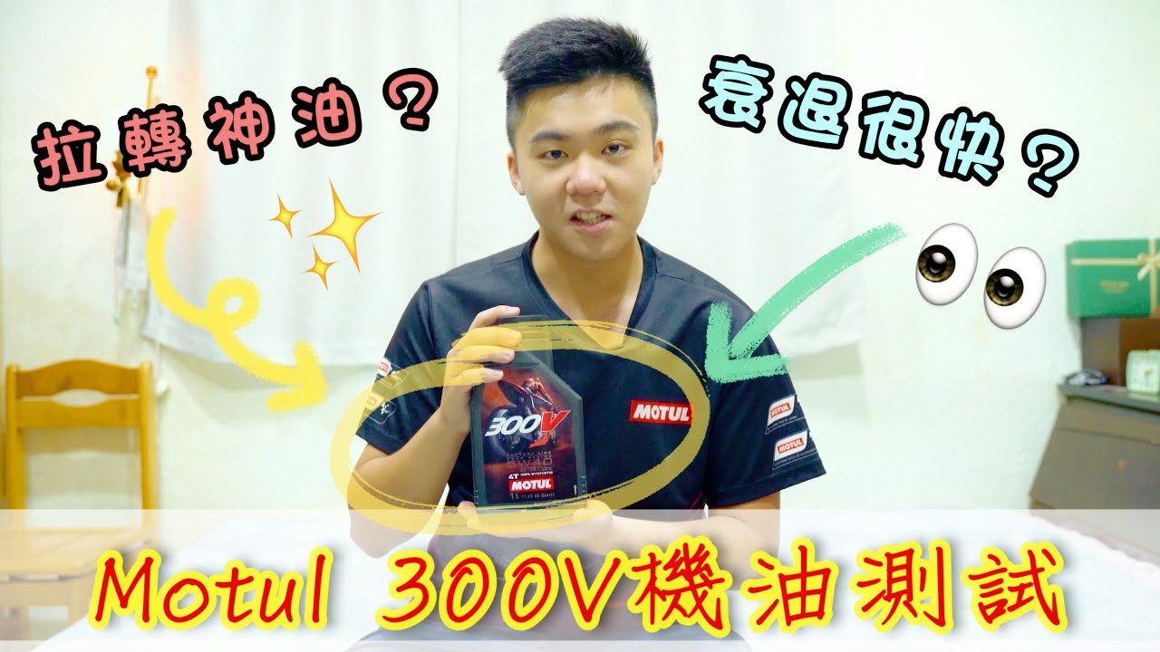 【E起改車去】300V真的那麼神嗎？｜機油應該多久換？｜體感分享｜摩特Motul機油｜DIY換機油｜幫幫忙讓我買新拖鞋🥺🙏｜⚠️本片拍攝於2022年7月21日⚠️