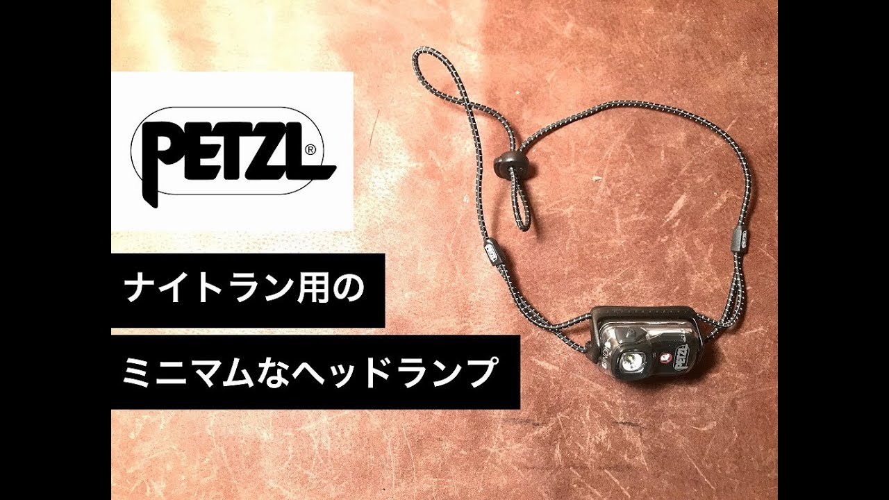 Outdoor - PETZL ペツル ビンディ ナイトランにミニマムなヘッドランプ