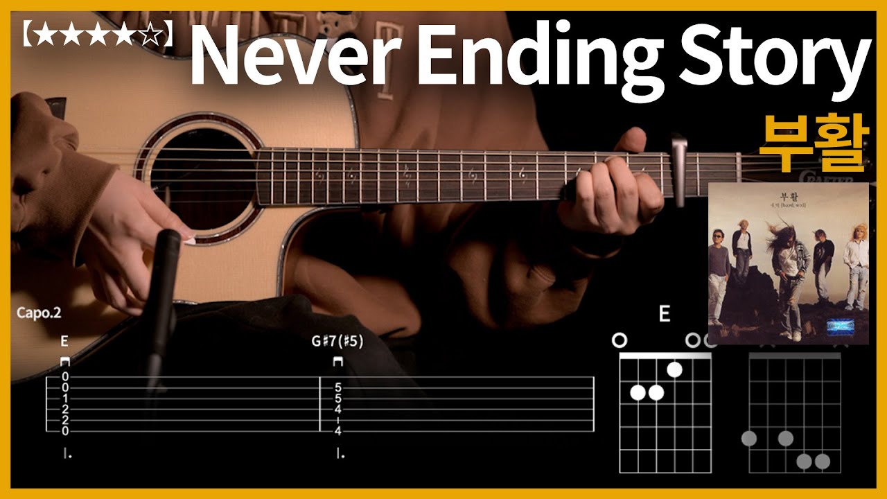 890.부활 - Never Ending Story 기타커버【★★★★☆】 | Guitar tutorial 【TAB譜】