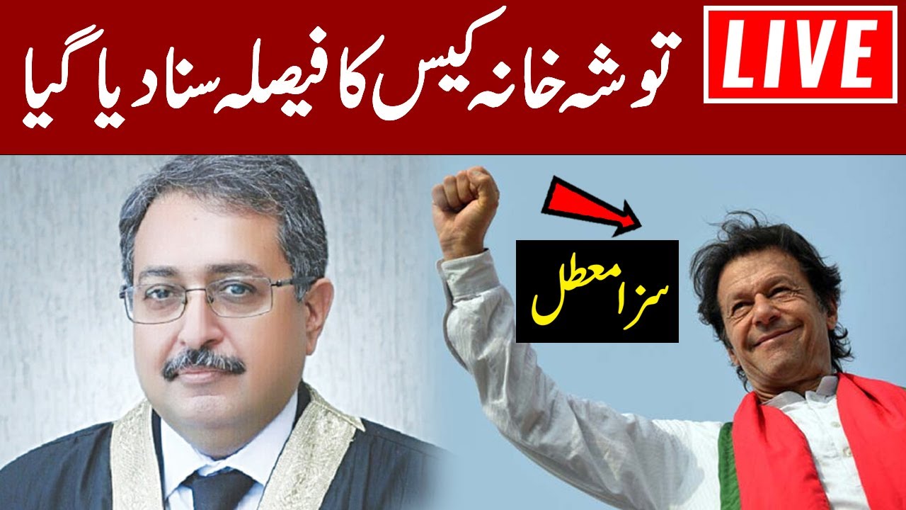 🔴LIVE | IMRAN KHAN&rsquo;S SENTENCE SUSPENDED | IHC announces crucial Toshakhana Reference Case verdict