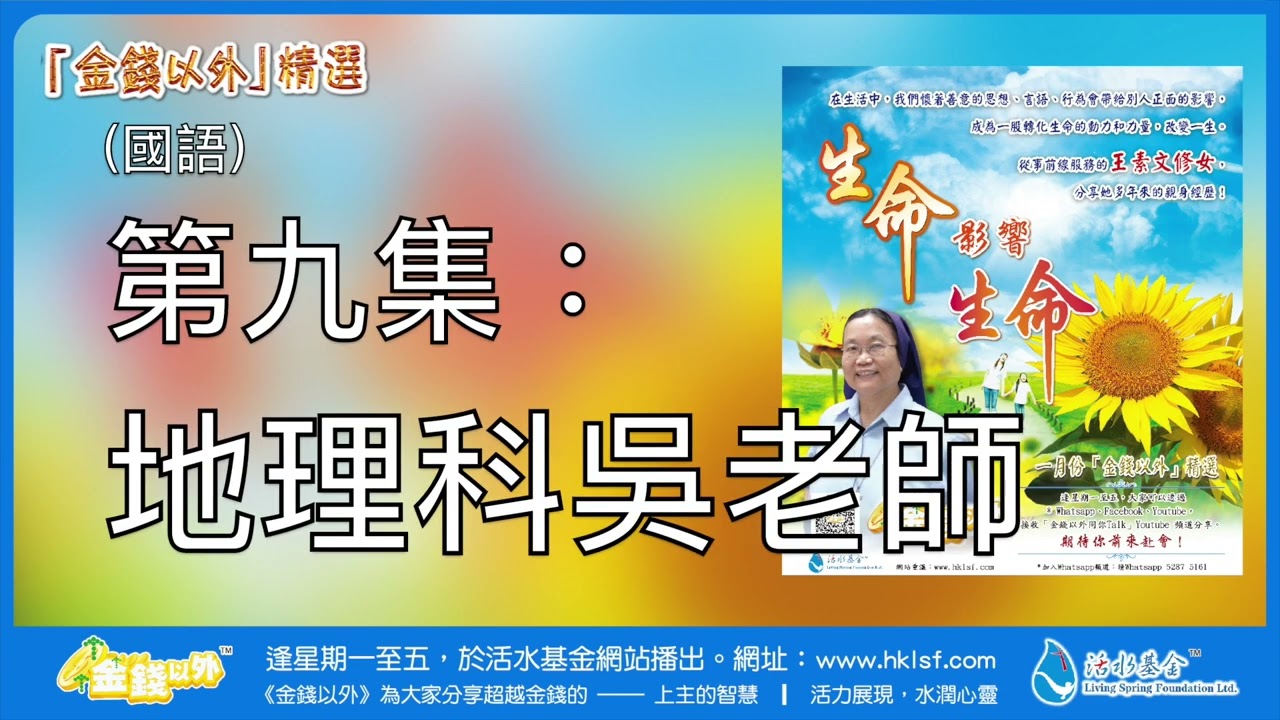 金錢以外精選《生命影響生命》第九集：地理科吳老師 | 由王素文修女分享（廣東話及國語）