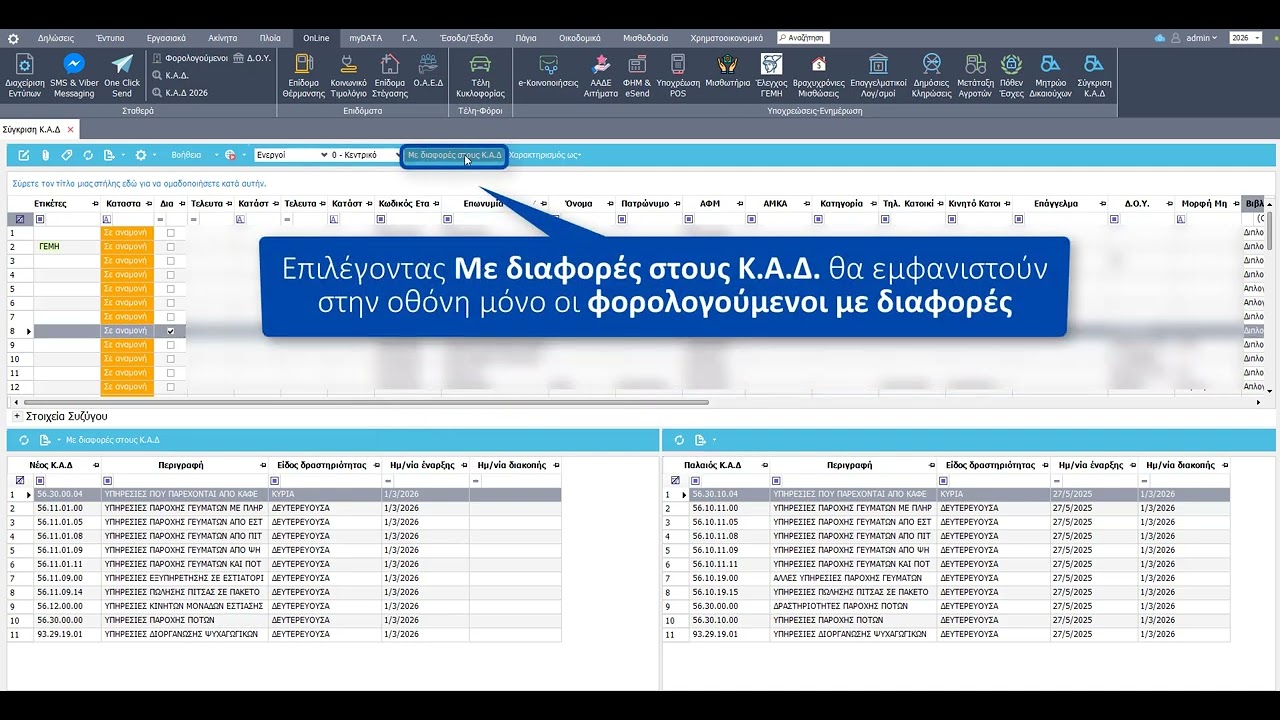 Σύγκριση  παλιού με νέο ΚΑΔ & δυνατότητα σύνδεσης στην ΑΑΔΕ