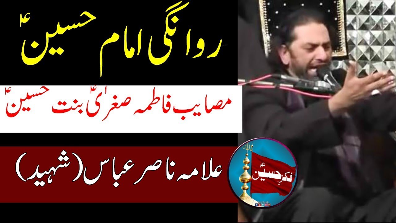 Rawangi Imam Husain (a.s) | Masayib Fatima Sughra (s.a) | Allama Nasir Abbas