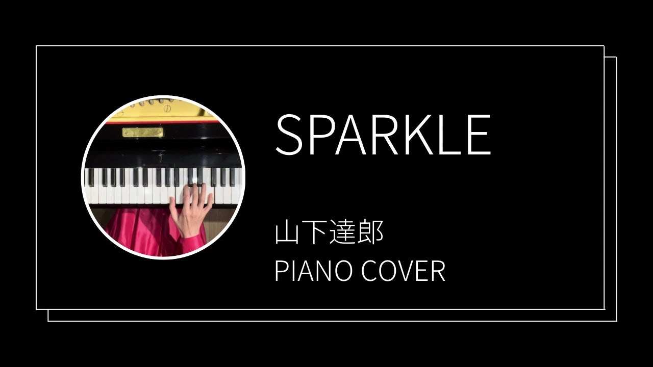 山下達郎 / スパークル　ピアノカバー(Tatsuro Yamashita / SPARKLE piano cover)