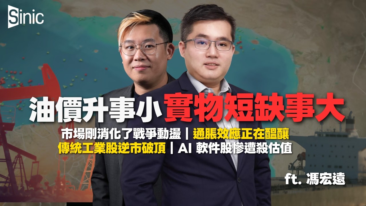 在美資產｜戰情雖反復，美股卻「復常」｜通脹效應正在醞釀｜傳統工業股逆市破頂，AI 軟件股慘遭殺估值｜實物短缺對亞洲新興市場才是真危機（#馮宏遠 X 馮智政）
