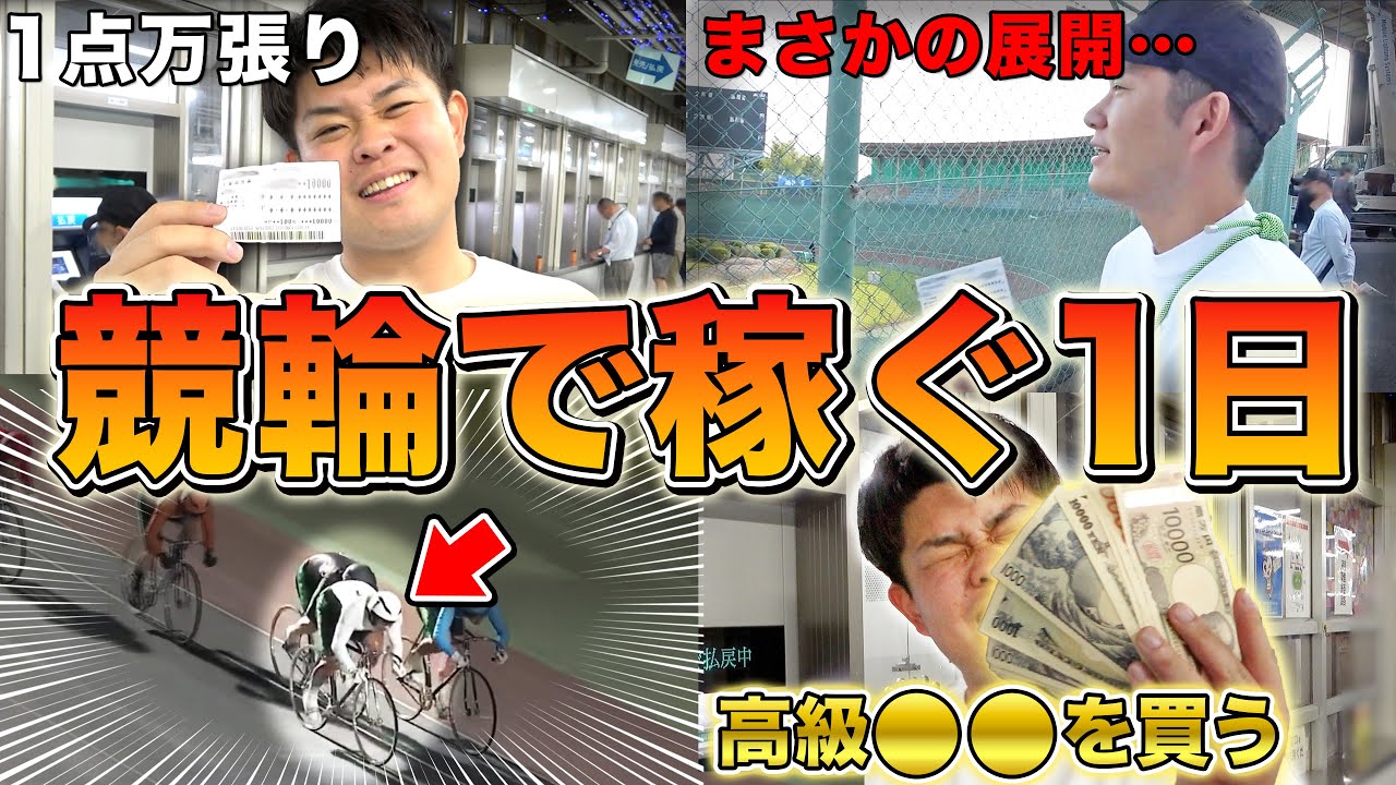 【競輪】ある人にプレゼントを買うために競輪で本気出してみた結果・・
