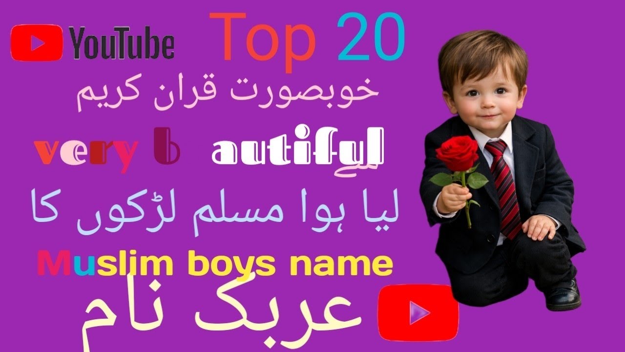 Beautiful 20 Muslim Boys Name قران مجید سے لیا ہوا 20 مسلم لڑکوں کا نام