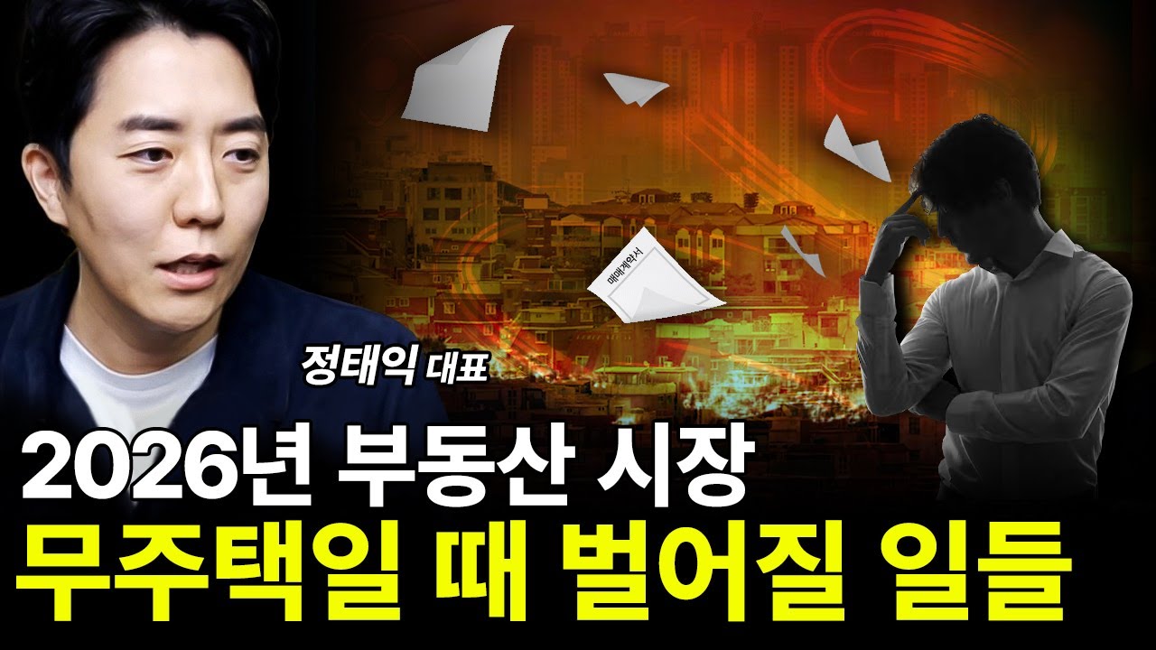 2026년 부동산 시장, 무주택자가 겪어야 되는 현실 [with 부읽남 정태익 대표]