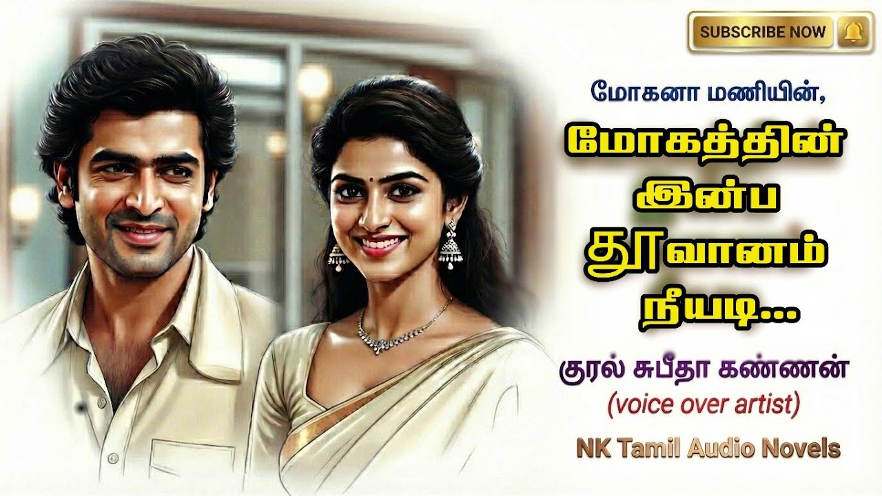 மோகத்தின் இன்ப தூவானம் நீயடி1|Mohana Mani | tamil audio novels | tamil novels audiobooks |Anti Hero