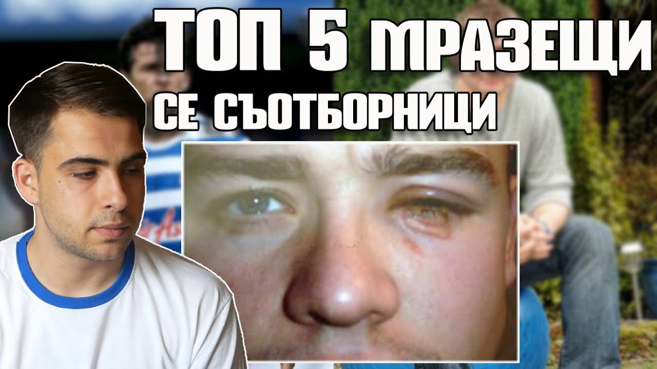 ТОП 5 МРАЗЕЩИ СЕ СЪОТБОРНИЦИ / TOP 5 TEAMMATES WHO HATE EACH OTHER