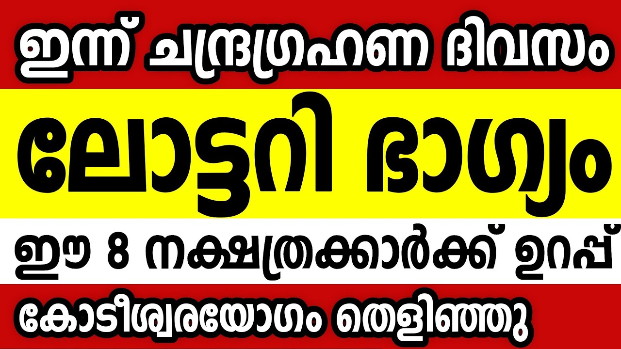 മാർച്ച് 3ന് ലോട്ടറി ഭാഗ്യം ഈ 8 നക്ഷത്രക്കാർക്ക് Astrology malayalam