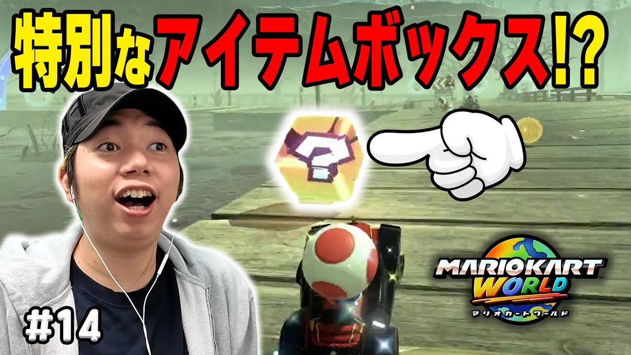 みんな知ってた？！お化け沼にあるアイテムボックスを取ると！？コーダのマリオカートワールドフリーラン実況 Part14