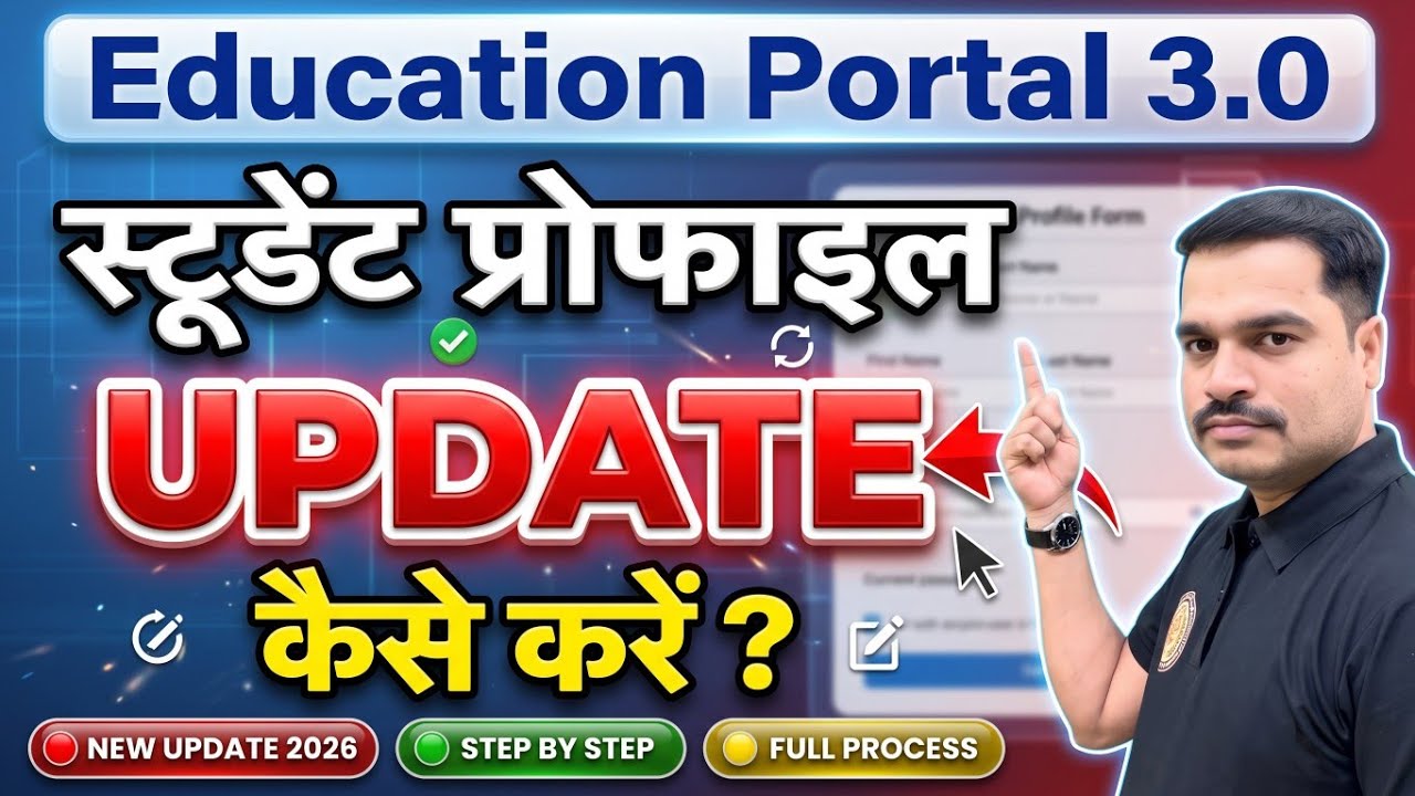 Education Portal 3.0 में Student Profile Update कैसे करें? | 2026 Step by Step