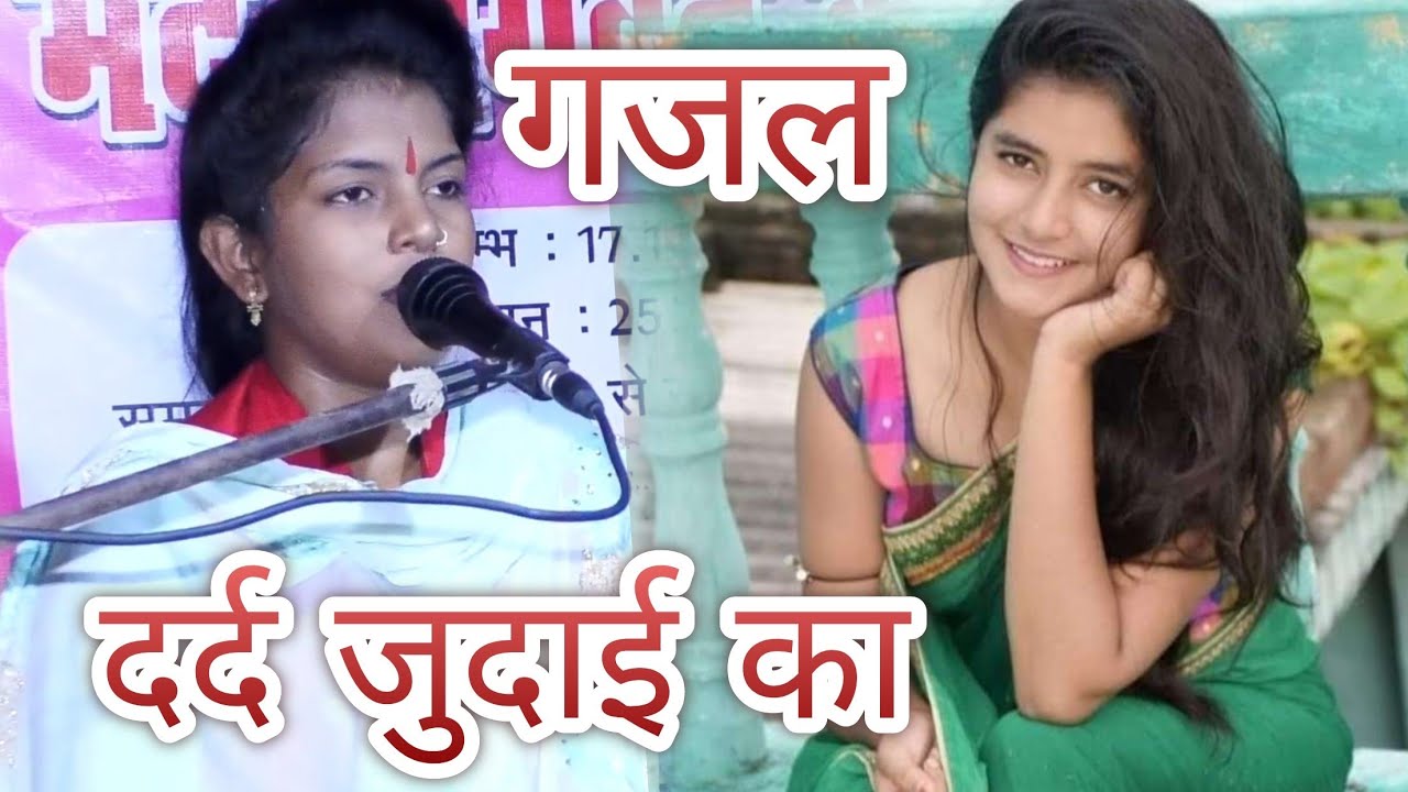 #गजल #मुश्किल है सहन करना यह दर्द जुदाई का #पूजा #किशोरी जी