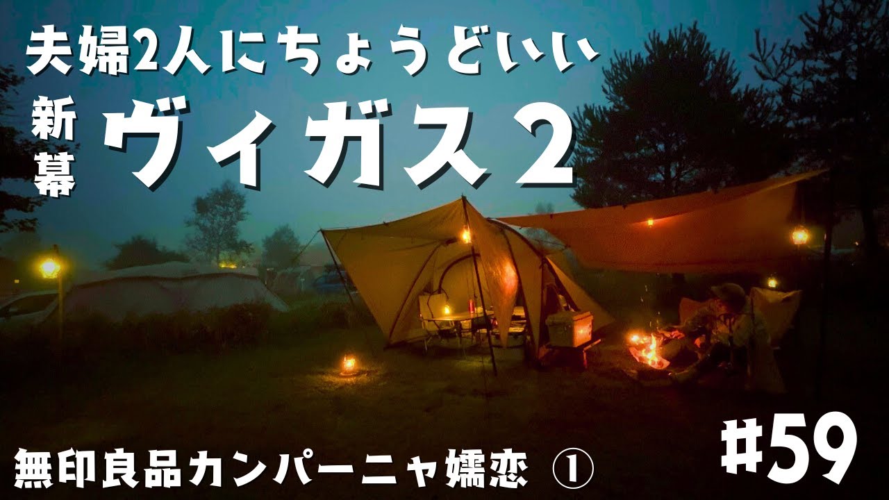 【カンパーニャ嬬恋①】夫婦2人でちょうど良いサイズ感のテントを買っちゃいました。全然広くないのがなんかいい。大きなものは置けませんよ。