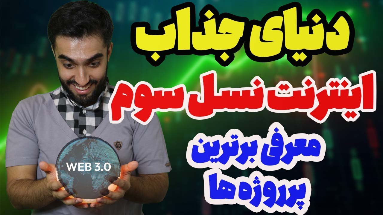 وب 3 چیست؟ - اینترنت نسل سوم چگونه است؟
