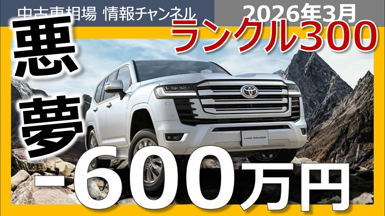 【絶望】ランクル300相場崩壊&hellip;ZXガソリンフルエアロがまさかの大暴落
