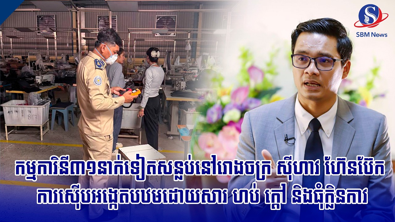 កម្មការិនី៣១នាក់ទៀតសន្លប់នៅរោងចក្រ ស៊ីហាវ ហ៊ែនប៊ែក ការស៊ើបអង្កេតបឋមដោយសារ ហប់ ក្ដៅ និងធុំក្លិនកាវ