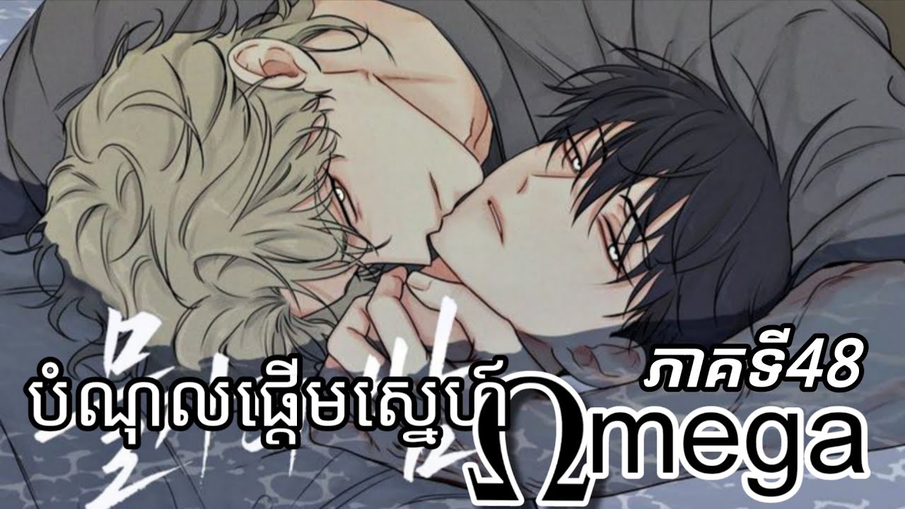 រឿងបំណុលផ្ដើមស្នេហ៍Omega​​/ ភាគទី  48