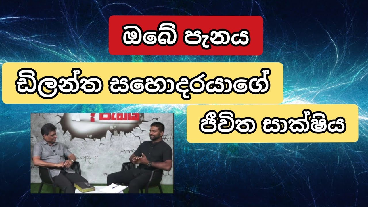 ඩිලන්ත සහොදරයාගේ ජීවිත සාක්ෂිය |ඔබ්‍ෙ පැනය|Dilantha Liyanage