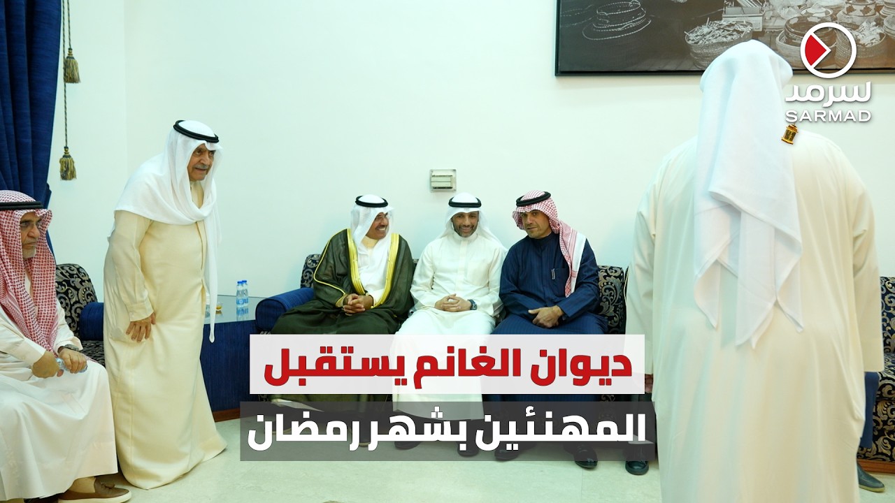 ديوان الغانم يستقبل المهنئين بمناسبة شهر رمضان المبارك وسط حضور رسمي وشعبي كبير