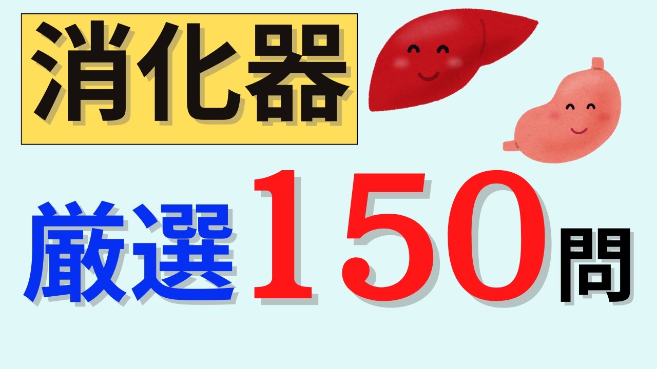 【聞き流しOK】消化器　厳選150問出題　必修・一般・状況設定