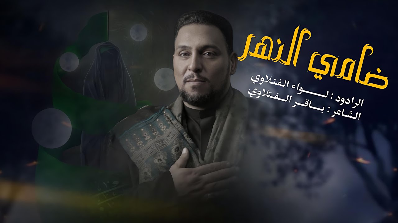 ضامي النهر | الرادود لواء الفتلاوي || ليالي شهادة ام البنين ١٤٤٧ هــ