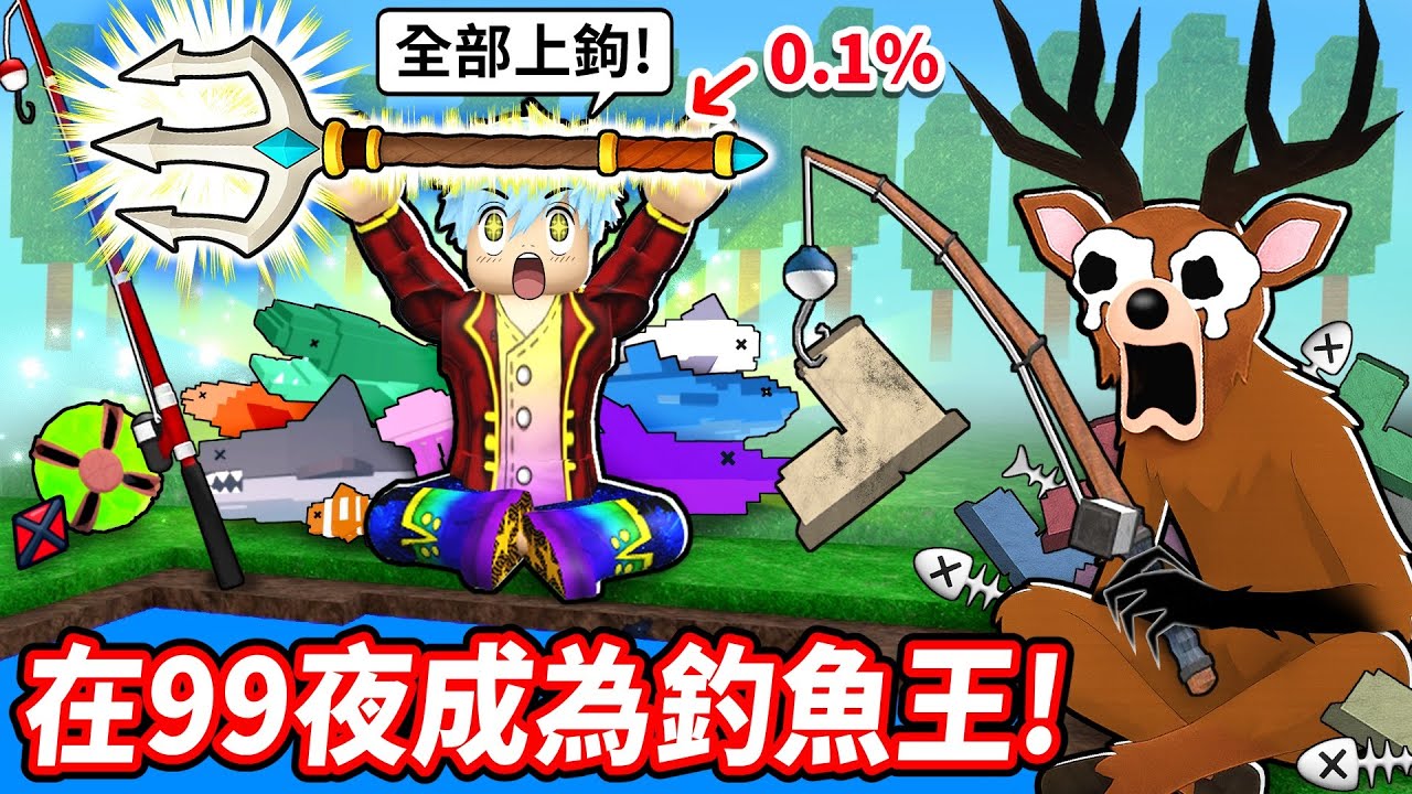 全員再活500夜🤣用超速釣鯊魚密技💥全破釣魚限定任務⚡最強猛瑪象頭盔軍團+海神三叉戟【至尊星】