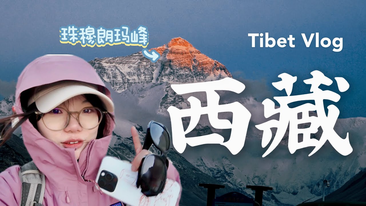 🇨🇳西藏9日｜拉萨+珠峰环线｜克服高反｜日照金山🌄珠峰、林芝、羊湖、纳木措｜全家旅行日记 Tibet Travel Vlog