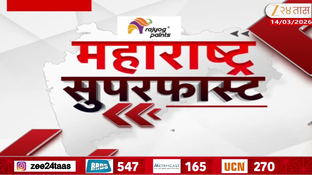 Maharashtra Superfast | महाराष्ट्र सुपरफास्ट| 6:30 PM | 14 March 2026 | Zee24Taas