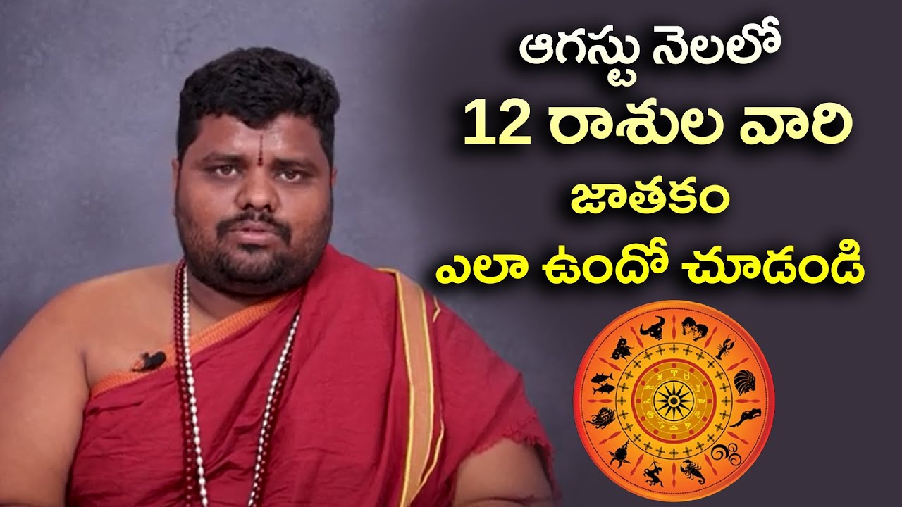 ఆగస్టు నెలలో 12 రాశుల వారి జాతకం ఎలా ఉందో చూడండి.?| Eagle Media Works