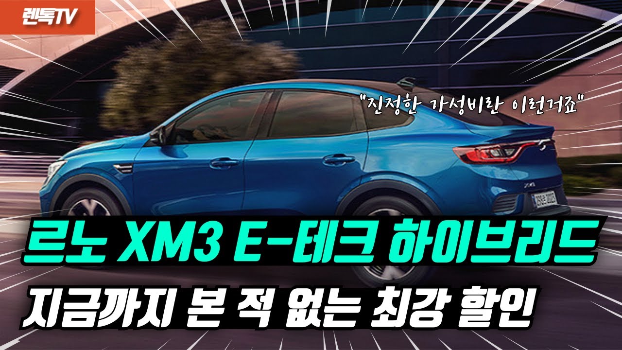 르노 XM3 E-테크 하이브리드 최대 할인! 가성비란 이런거죠