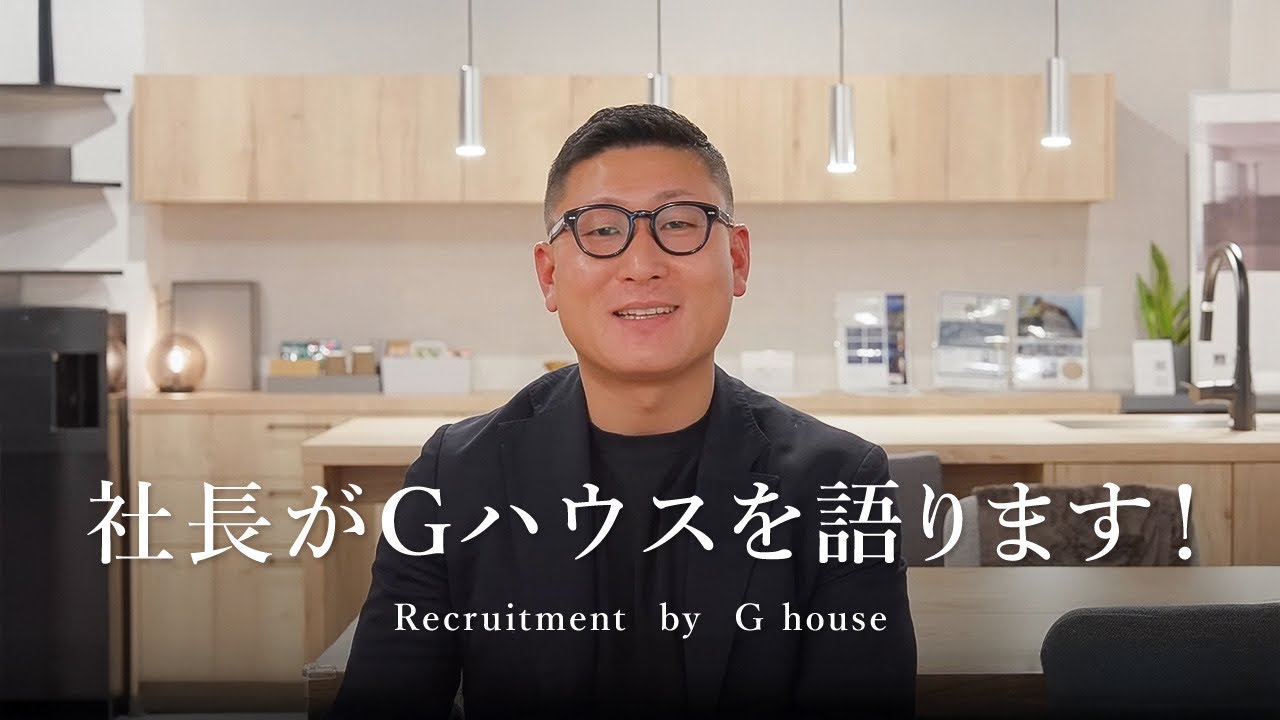 【Gハウスの全てを語ります】Gハウス社長が経営戦略を全てお伝えします／高品質・ハイデザイン・高コストパフォーマンスな家づくり／人材採用／大阪・奈良・兵庫・京都・滋賀・和歌山／高性能注文住宅会社