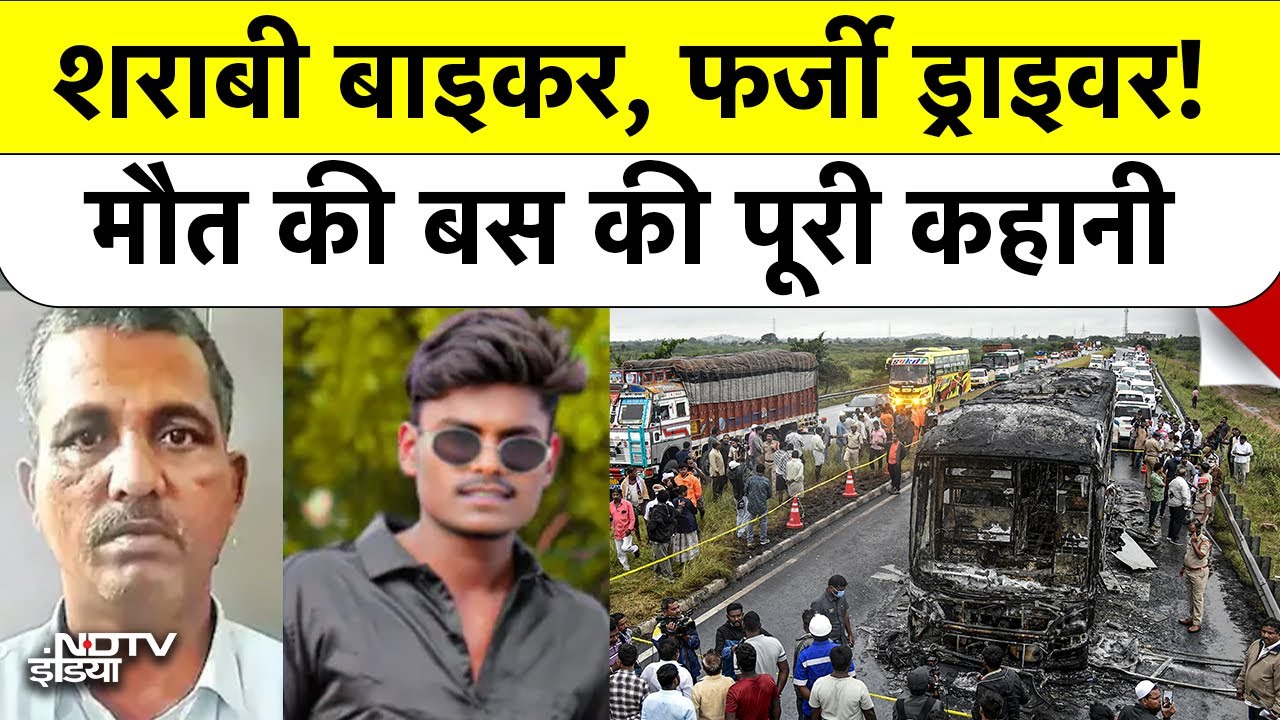 Kurnool Bus Tragedy: चौंकाने वाले खुलासे! शराबी Biker, फर्जी Driver और मौत की Bus की पूरी कहानी