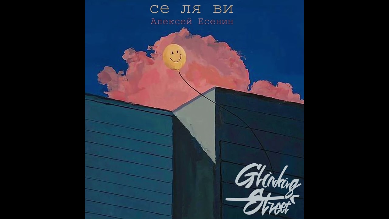 Алексей Есенин - Се ля ви