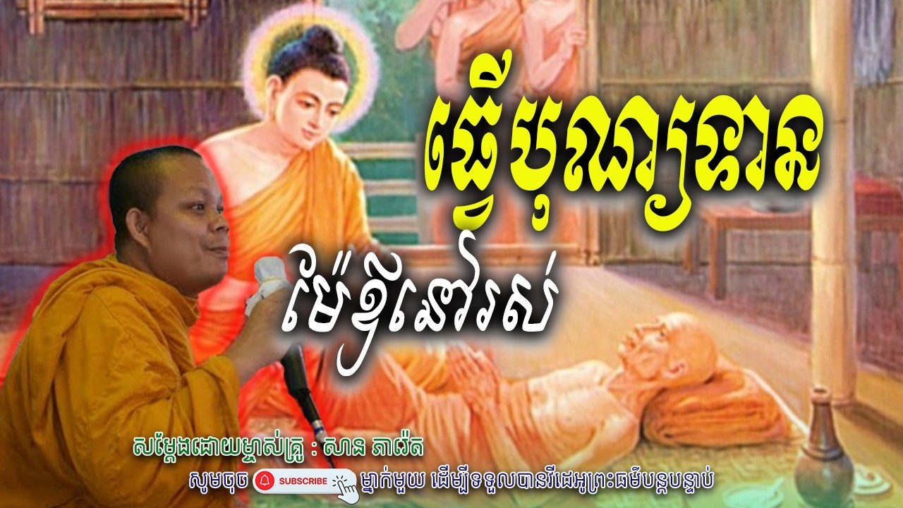 ធ្វើបុណ្យទាន-ម៉ែឪនៅរស់_☘️💖សម្តែងដោយ ព្រះវិជ្ជាកោវិទ សាន ភារ៉េត​ | Nen Piseth