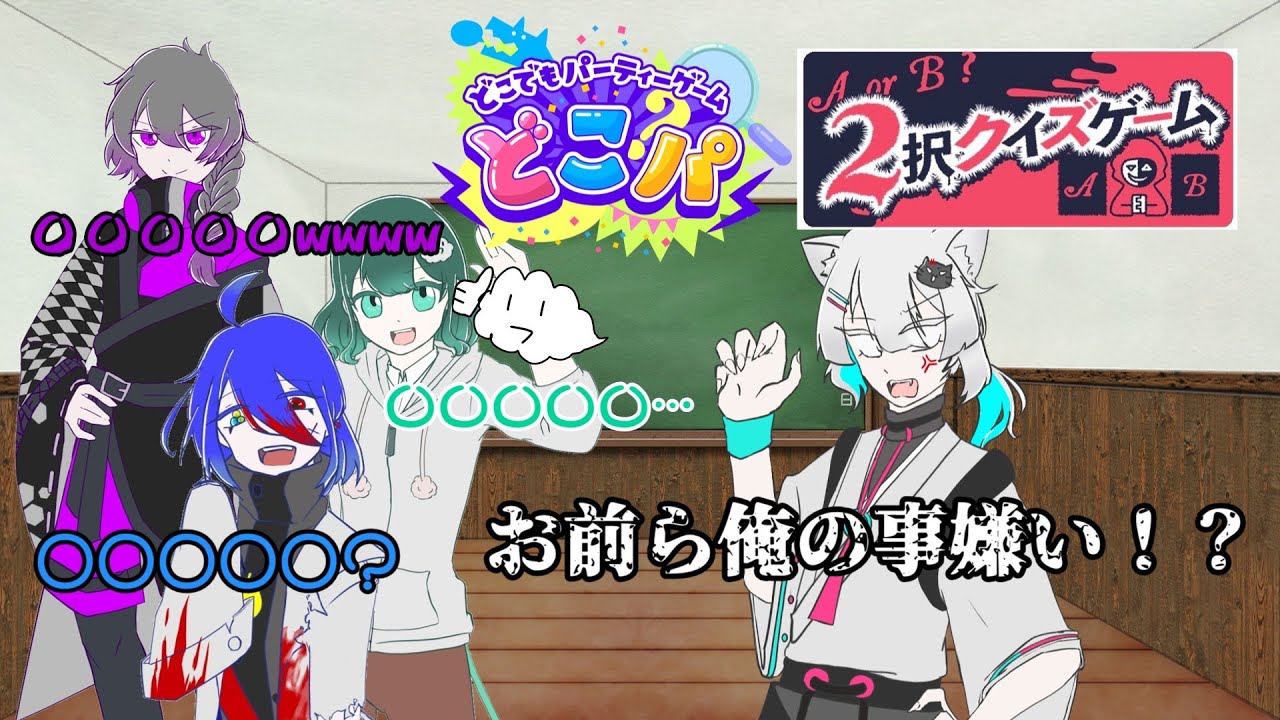 俺は嫌われてないです【どこパ／２択クイズ編】
