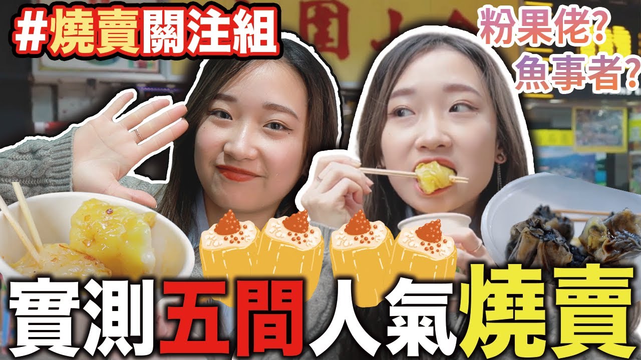 【燒賣關注組】😍實測5間香港人氣燒賣店！由大埔走到旺角尋找最美味燒賣！竟然又平又抵食喜出望外！究竟邊間可以突圍而出呢！？feat.@christa_tata｜美食推介｜CLOSTER 衣冠禽獸