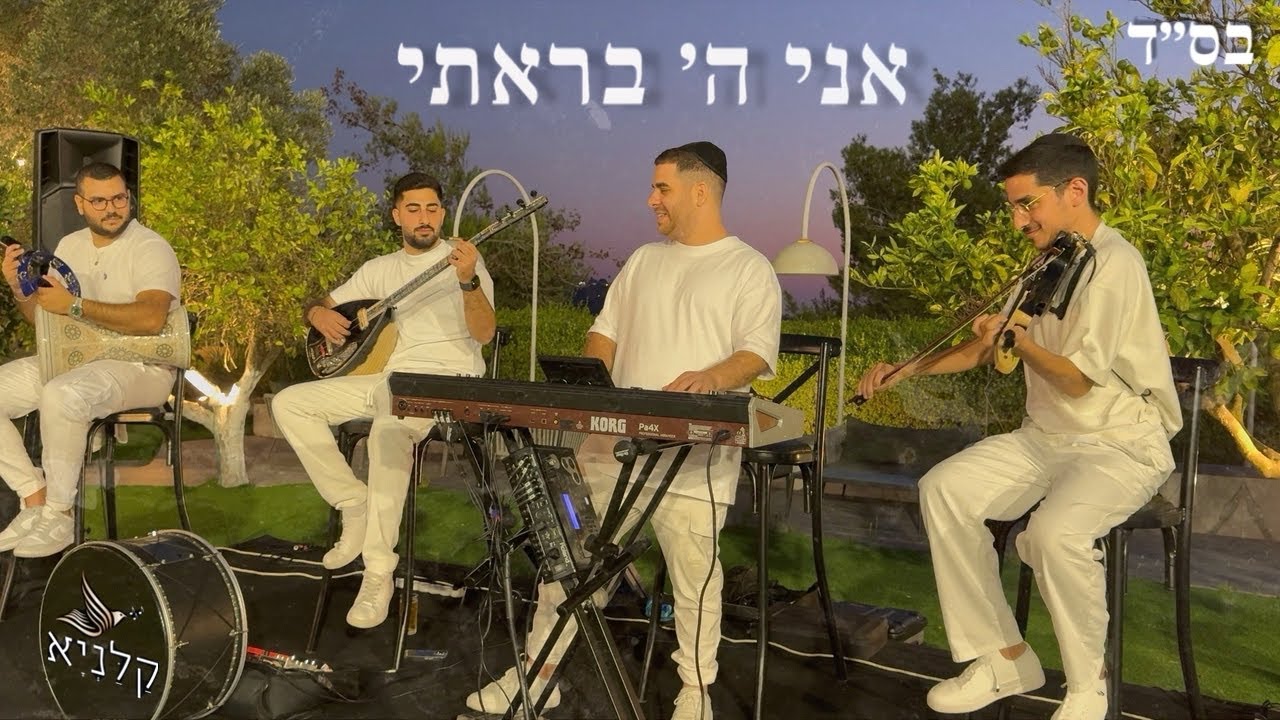 קלניא - אני ה׳ בראתי | Kalania | קבלת פנים