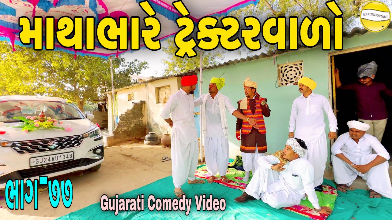 માથાભારે ટ્રેક્ટરવાળો ભાગ-૭૭//Gujarati Comedy Video//કોમેડી વિડીયો SB HINDUSTANI