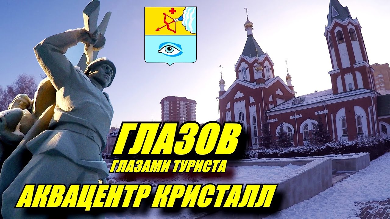 Глазов глазами туриста. Аквацентр 