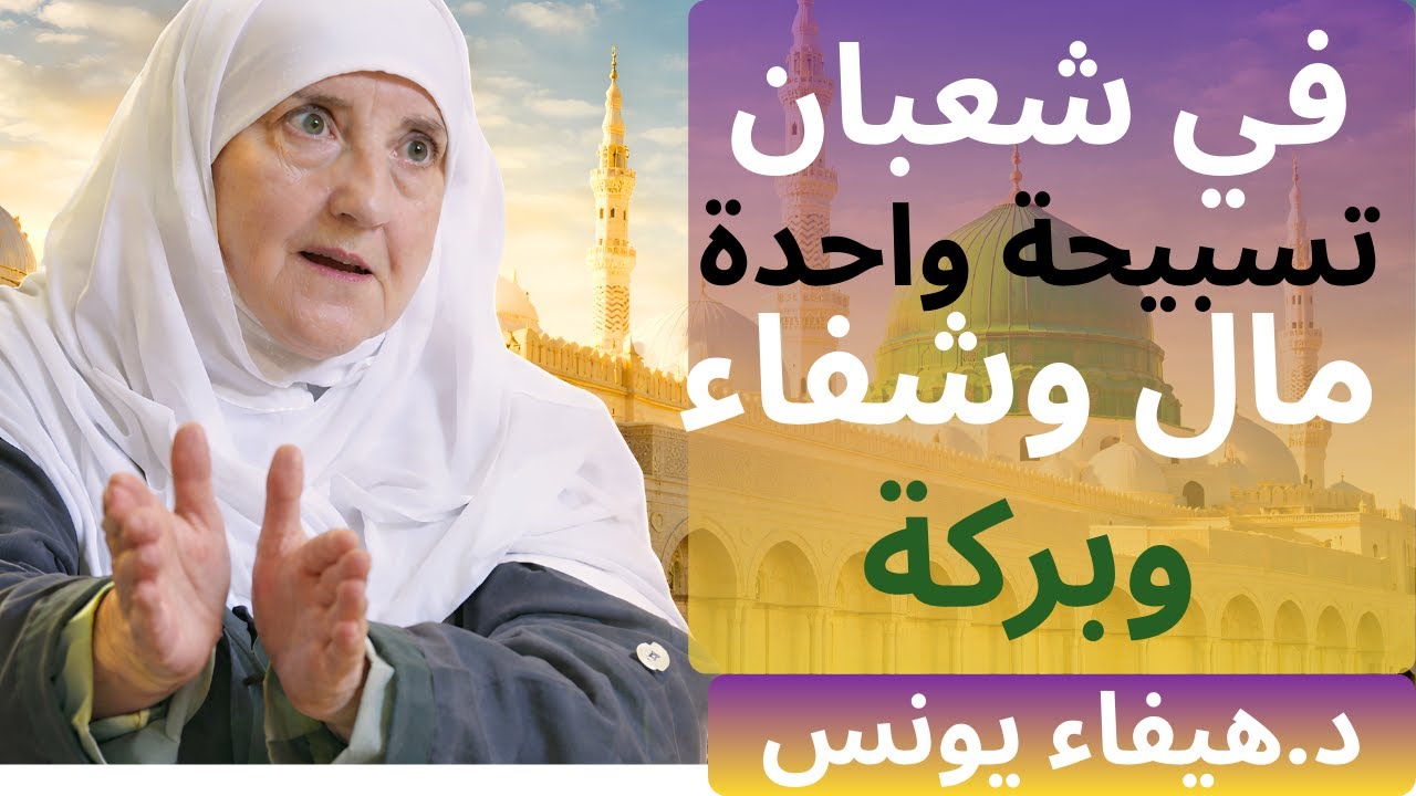 في شعبان تسبيحة واحدة مال وشفاء وبركة – د هيفاء يونس