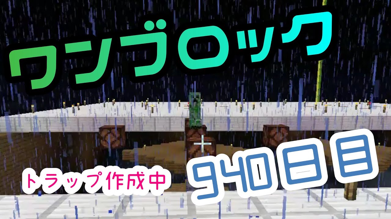【９４０日目】ワンブロックでハードコアな世界を生き残る