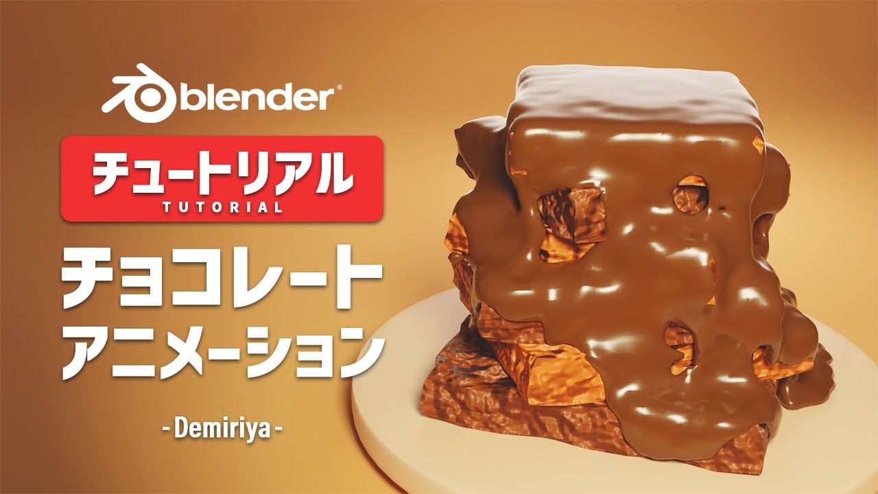 【Blender】チョコレートのモデリングとアニメーション！チュートリアル 『Demiriya』
