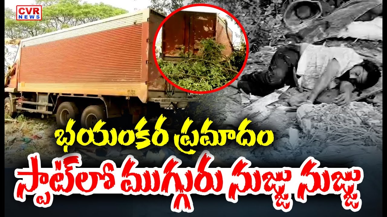 భయంకర ప్రమాదం..స్పాట్ లో ముగ్గురు నుజ్జు నుజ్జు | Container Lorry Accident In Nellore | CVR News
